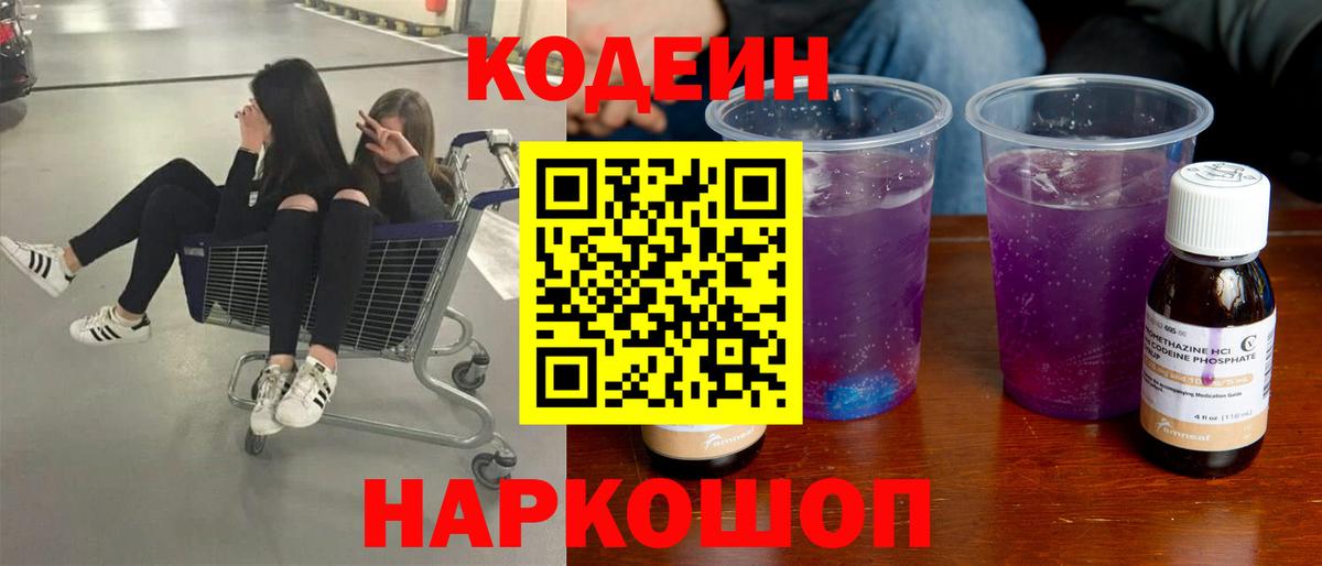 Кодеин напиток Lean (лин)  Codein Purple Drank  Фрязино  Вход с VPN 